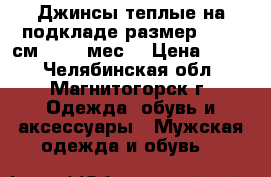 Джинсы теплые на подкладе,размер 74−80 см (7−12 мес) › Цена ­ 200 - Челябинская обл., Магнитогорск г. Одежда, обувь и аксессуары » Мужская одежда и обувь   